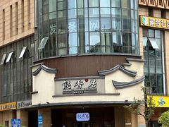 -飶香居(省博物馆店)