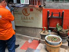 -王虎子大饼(甸柳新村五区店)