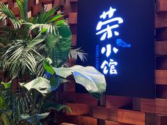 -荣小馆(安达仕店)