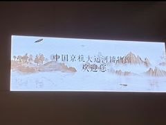 -中国京杭大运河博物馆