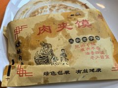 樊记肉夹馍-樊记腊汁肉(西安咸阳国际机场店)