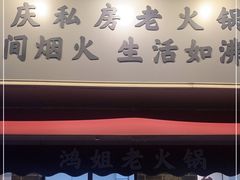 门面-鸿姐老火锅(静安店)
