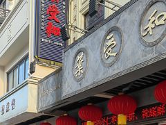 门面-叶受和(观前街店)