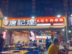 -唐记煌大坨卤牛肉串串(瑞南街店)