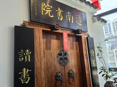 -道南書院·私房菜·早午茶·茶馆