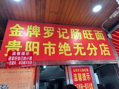-金牌罗记肠旺面(蔡家街店)