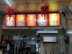 -鹍记特色牛杂面