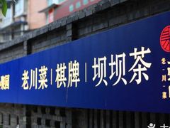 门面-院8里·小聚园老川菜(九眼桥店)