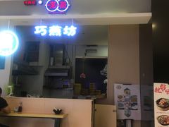 -巧燕坊一笼一蒸(庆春广场地铁站店)
