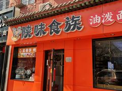 -陕味食族油泼面·小炒盖码面(双榆树店)