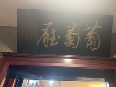 -狗不理(山东路总店)
