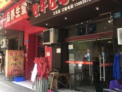 门面-利姐牧牛匠老火锅(兰花店)