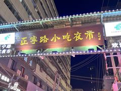 -正宁路小吃夜市