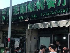 门面-同来顺烧烤餐厅(哈尔滨道店)