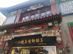 -清真·二嫂子煎饼果子(鼓楼旗舰形象店)