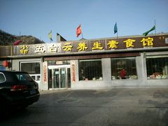 -天天向上素食餐厅(五台山店)