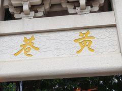 -三坊七巷历史文化街区