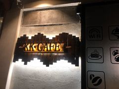 门面-K·Kitchen KK牛扒厨房(江南西店)