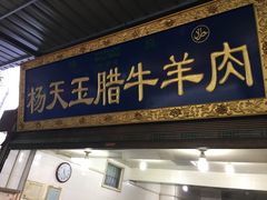 门面-杨天玉腊牛羊肉