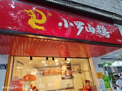-小罗卤鹅(滨河西路店)