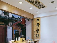 -二哥米线 丽江店