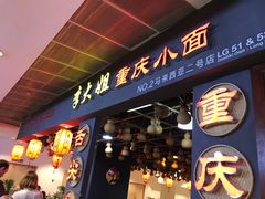-李大姐重庆小面(成功时代广场分店)