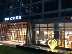-杭州西湖仁和饭店(湖滨银泰in77店)