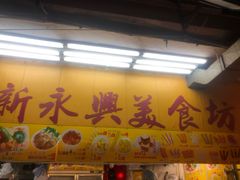 -新永兴美食坊
