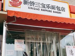 门面-新侨三宝乐面包店(崇文门店)