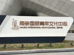 -南京国际青年文化中心