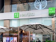 门面-奈雪的茶(金鹰广场店)