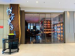 门面-金海华·悦食东方(苏州中心商场店)