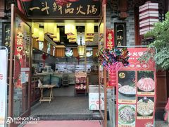 门面-一斗火锅·招财羊毛肚(上河城店)