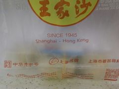 -王家沙点心店(万航渡路店)