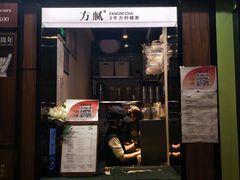 -方腻·3平方柠檬茶