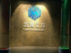 -成都浩海立方海洋公园