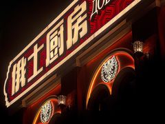 -俄士厨房(未来城店)