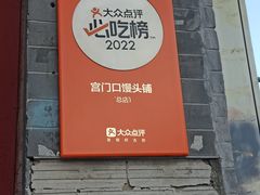 -宫门口馒头铺(创始人总店)