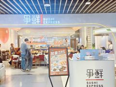 -争鲜回转寿司(中街大悦城店)
