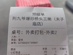 -荆九爷爆炒桥头三嫩(夫子庙店)