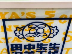 -田中先生の泡芙工坊(胜利店)