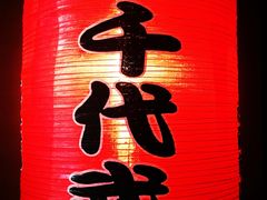 -千代武日本料理(哈西店)