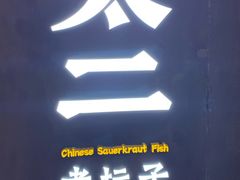 -新太二·鲜料川菜(万泰汇店)