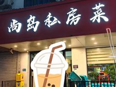 -尚岛私房菜(西方巷店)
