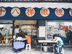 门面-十八梯眼镜面(五红路店)