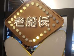 -老船长肉蟹煲(华强北茂业店)