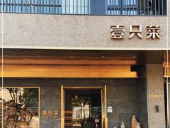 门面-壹只菜·崇明本地特色菜(崇明南门店)