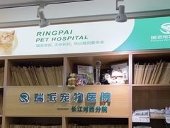 -瑞派长江宠物医院·猫科·外科·24小时夜护(谊城公寓分院)