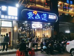 门面-京尚道韩式美食屋(海甸岛店)