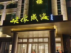 -映像威海·海鲜味道(经区店)